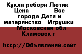 Кукла реборн Лютик › Цена ­ 13 000 - Все города Дети и материнство » Игрушки   . Московская обл.,Климовск г.